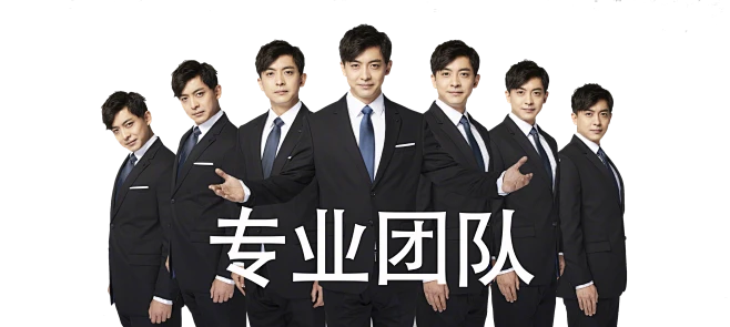 我们有专业的团队，一流的服务。